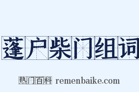 蓬户柴门组词是什么意思的图片